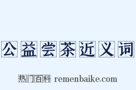 公益尝茶近义词是什么意思的图片